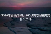 2016年新股申购，2016申购新股需要什么条件