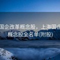 上海国企改革概念股，上海国企改革概念股全名单(附股)
