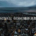 603663，603663最新消息