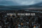 603663，603663最新消息