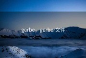 gerbe，gerber文件