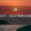 300237，300237美晨生态股吧