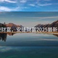安捷财富，安捷财富2025最新消息