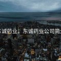 东诚药业，东诚药业公司简介