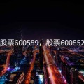 股票600589，股票600852