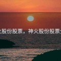 神火股份股票，神火股份股票分红