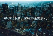 600815股票，600815股票怎么买