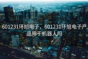 601231环旭电子，601231环旭电子产品用于机器人吗