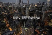 配货，配货物流公司