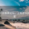 上善若水股票论坛，上善若水新浪博客