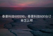 泰豪科技600590，泰豪科技600台订单怎么样