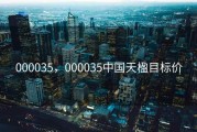 000035，000035中国天楹目标价
