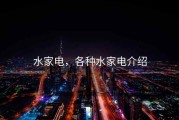 水家电，各种水家电介绍