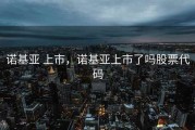 诺基亚 上市，诺基亚上市了吗股票代码