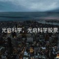 光启科学，光启科学股票