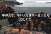 中邮人寿，中邮人寿臻享一生终身寿险分红型