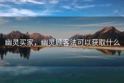 幽灵买家，幽灵顾客法可以获取什么
