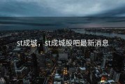 st成城，st成城股吧最新消息
