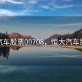 恒大汽车股票00708，恒大汽车股票吧