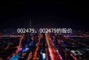 002479，002479的股价