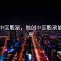 融创中国股票，融创中国股票最新消息
