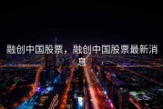 融创中国股票，融创中国股票最新消息