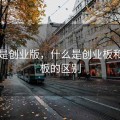 什么是创业版，什么是创业板和科创板的区别