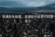 浪潮软件股票，浪潮软件股票代码是多少