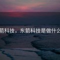 东箭科技，东箭科技是做什么的