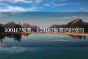 600167股票，600167股票还能涨吗