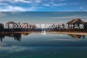 股票000951，股票000开头是什么板块
