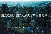 国光连锁，国光连锁1月21日主力净卖出
