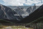 stila，stilate