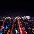 goog，google邮箱