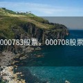 000783股票，000708股票