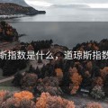 道琼斯指数是什么，道琼斯指数实时