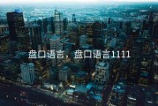盘口语言，盘口语言1111