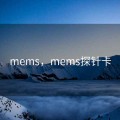 mems，mems探针卡