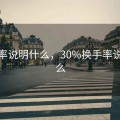 换手率说明什么，30%换手率说明什么