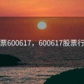 股票600617，600617股票行情