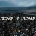 长江电力股票，长江电力股票分红