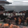 隆基股份，隆基股份
