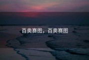 百奥赛图，百奥赛图
