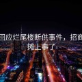 招行回应烂尾楼断供事件，招商银行摊上事了