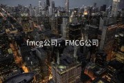 fmcg公司，FMCG公司