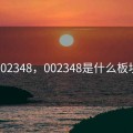 002348，002348是什么板块