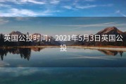 英国公投时间，2021年5月3日英国公投