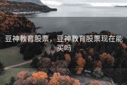 豆神教育股票，豆神教育股票现在能买吗