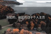 封起的，封起的日子个人主页