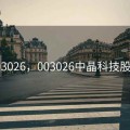 003026，003026中晶科技股票